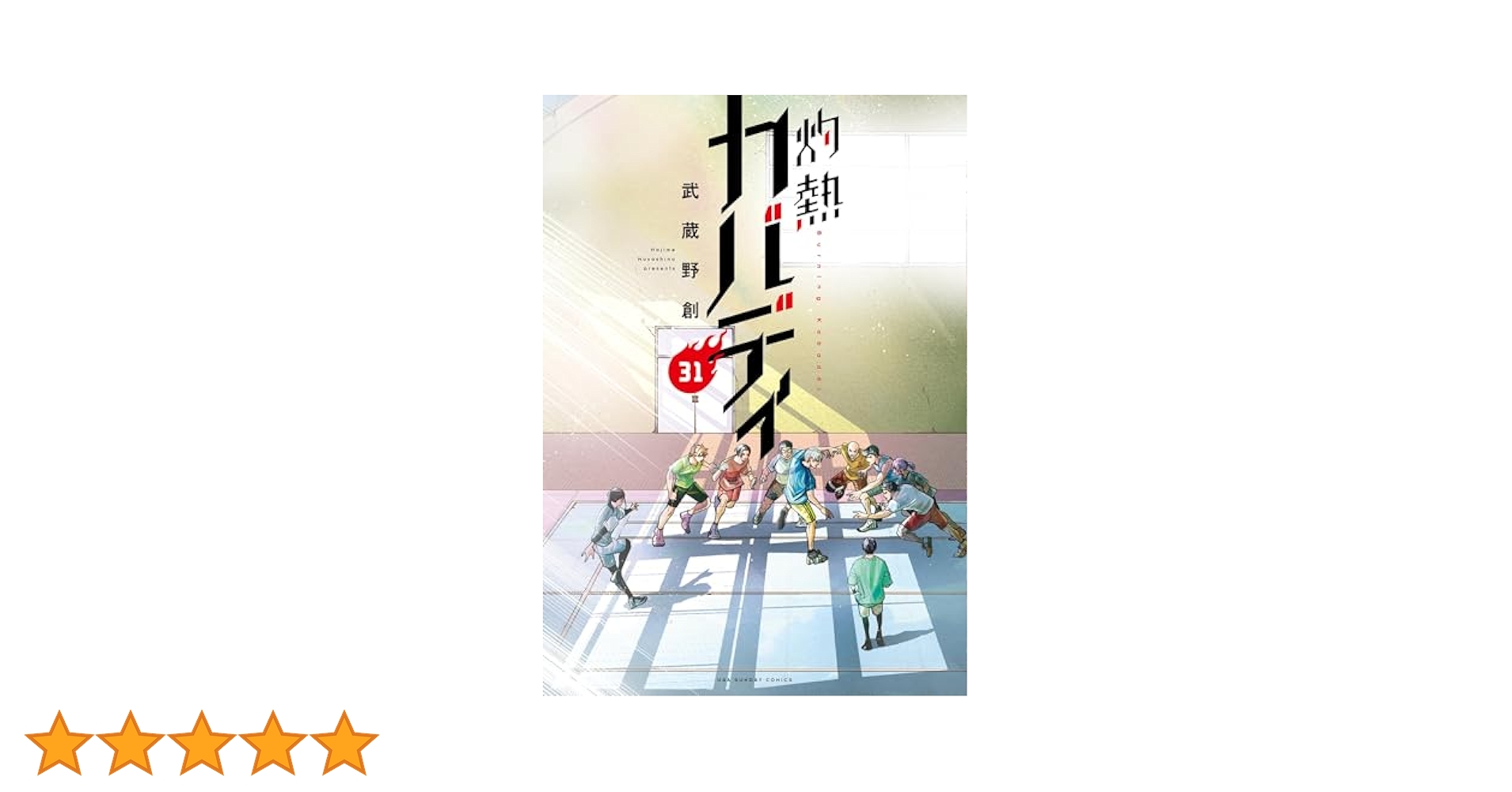 Amazon.co.jp: 灼熱カバディ（31） (裏少年サンデーコミックス